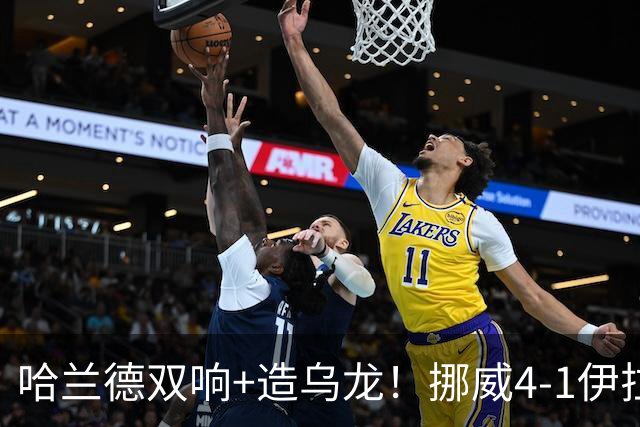 哈兰德双响+造乌龙！挪威4-1伊拉克取开门红 亚足联球队本届首败