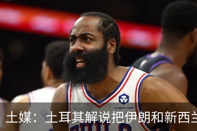 土媒：土耳其解说把伊朗和新西兰说反了，被电视台撤出转播团队