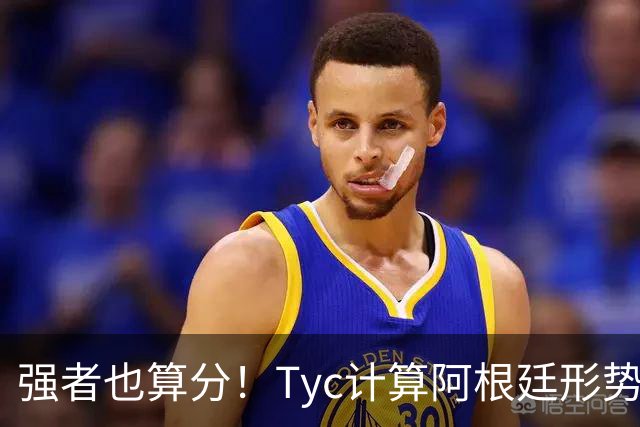 强者也算分！Tyc计算阿根廷形势：再赢1场出线，可能打西、乌等队