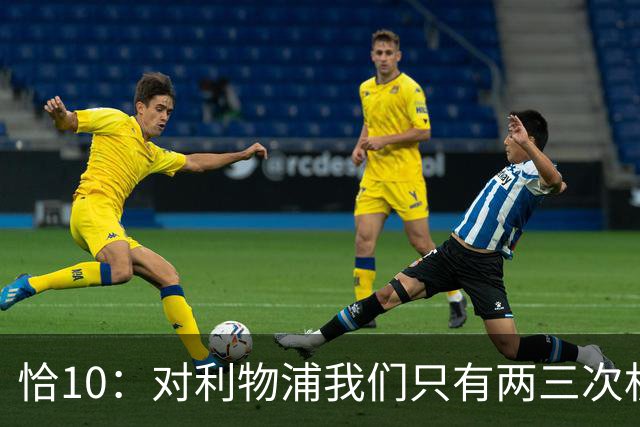 恰10：对利物浦我们只有两三次机会 米兰肯定挺他们