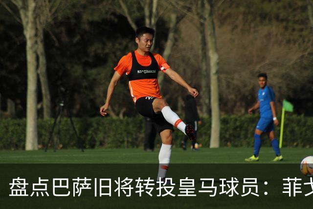 盘点巴萨旧将转投皇马球员：菲戈、萨维奥拉在列，库库雷利亚最新