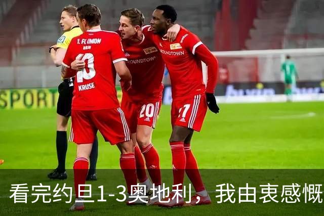 看完约旦1-3奥地利，我由衷感慨：国足真踢不过他们，两队射门、射正数据完全持平