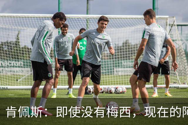 肯佩斯：即使没有梅西，现在的阿根廷队也非常强大