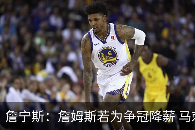 詹宁斯：詹姆斯若为争冠降薪 马刺&骑士是潜在下家&在马刺不挨骂