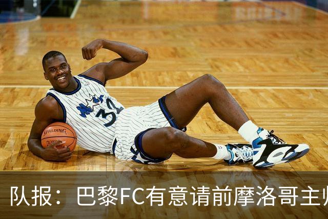 队报：巴黎FC有意请前摩洛哥主帅雷格拉吉或罗塞尼尔执教