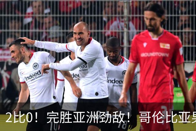 2比0！完胜亚洲劲敌！哥伦比亚男足为南美足球正名，J罗状态火爆